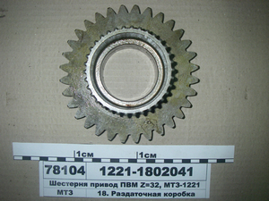 Шестерня привід ПВМ Z=32, МТЗ-1221 (в-во МТЗ)