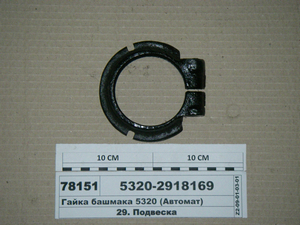 Гайка башмака 5320 (Ливарний завод)