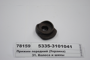 Притиск передній (Ливарний завод)