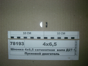 Шпонка 4х6, 5 сегментна валу (в-во ГЗПД)