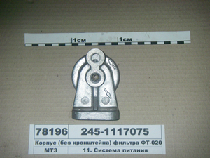 Корпус фільтра паливного ФТ-020 (в-во ММЗ) 245-1117075