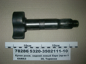 Кулак розж. 5320 задній лівий 220мм (в-ва КАМАЗ) 5320-3502111-10