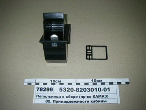 Попільничка в зборі (вир-во КАМАЗ)