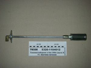 Паливозабірник в бак 250л (в-во КАМАЗ) 5320-1104012