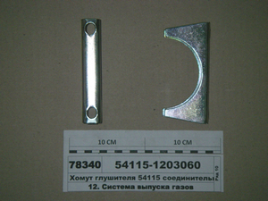 Хомут глушника 54115 з'єднувальний (в-во КАМАЗ) 54115-1203060
