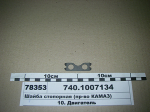 Шайба стопорна кріплення стійки коромисел (в-во КАМАЗ)