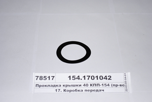 Прокладка кришки 40 КПП-154 (вир-во КАМАЗ)