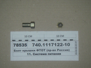 Болт кришки ФТОП