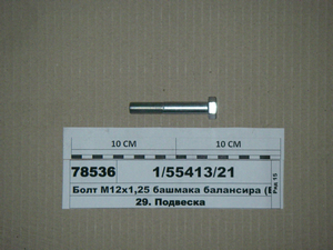Болт М12х1,25х75х30х8,8 черевика балансира (Белебей)