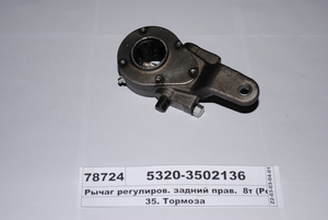 Важіль регулюв. задній прав. 8т 5320-3502136