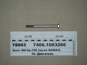 Болт М8-6q-100 (в-во КАМАЗ)