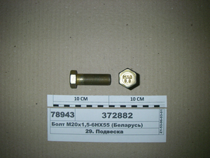 Болт М20х1 ,5-6НХ55 (в-во МАЗ)
