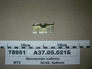 Кронштейн фіксатора рамки задн. каб. МТЗ (в-во МТЗ) А37.05.021-Б