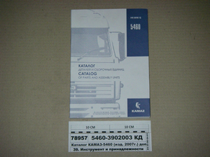 Каталог КАМАЗ-5460 (вид. 2007р.) Доповнене (ВАТ КАМАЗ)