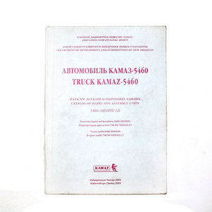 Каталог КАМАЗ-5460 (вид. 2004р.) (ВАТ КАМАЗ)
