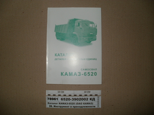 Каталог КАМАЗ-6520 (ВАТ КАМАЗ)