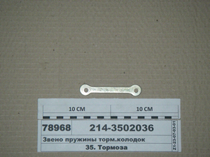 Ланка пружини гальм.колодок (вир-во АвтоКрАЗ)