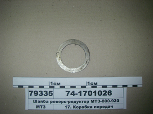 Шайба реверс-редуктора МТЗ-800-920 (в-во МТЗ)