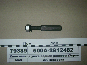 Клин пальця вушка задньої ресори (АКмаш) 500А-2912482