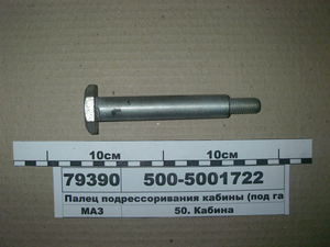 Палець підресорювання кабіни (під гайку)