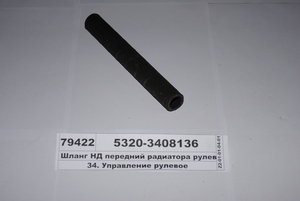 Шланг НТ передній радіатора ГПК (вир-во КАМАЗ) 5320-3408136