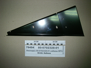 Накладка кабіни МТЗ-1221 (в-во МТЗ) 80-6702328-01