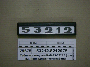 Табличка мод. а/м КАМАЗ-53212 (вир-во Альбіон-Авто)