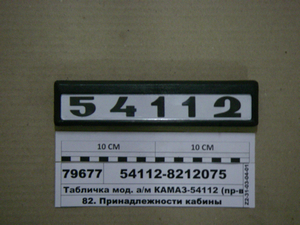 Табличка мод. а/м КАМАЗ-54112 (вир-во Альбіон-Авто)