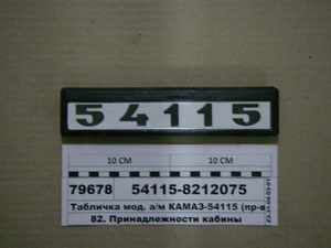 Табличка мод. а/м КАМАЗ-54115 (вир-во Альбіон-Авто)