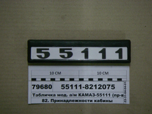 Табличка мод. а/м КАМАЗ-55111 (вир-во Альбіон-Авто)
