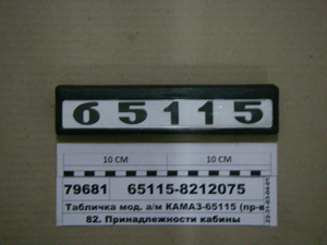 Табличка мод. а/м КАМАЗ-65115 (вир-во Альбіон-Авто)