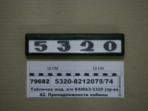 Табличка мод. а/м КАМАЗ-5320 (вир-во Альбіон-Авто)