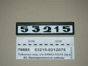 Табличка мод. а/м КАМАЗ-53215 (вир-во Альбіон-Авто)