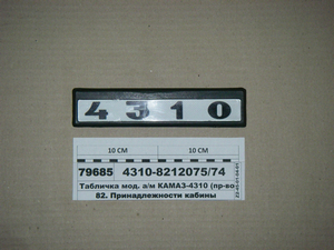 Табличка мод. а/м КАМАЗ-4310 (вир-во Альбіон-Авто)