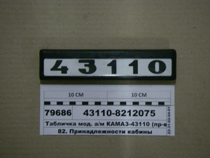 Табличка мод. а/м КАМАЗ-43110 (вир-во Альбіон-Авто)