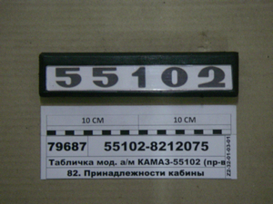 Табличка мод. а/м КАМАЗ-55102 (вир-во Альбіон-Авто)