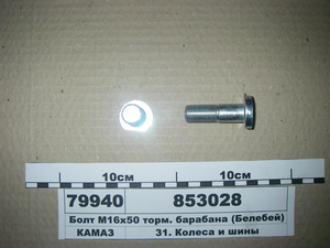 Болт М16х1,5-50 гальм. барабана (Белебей)