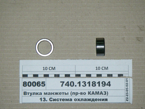 Втулка манжети (вир-во КАМАЗ)