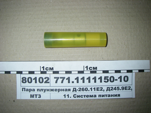 Пара плунжерна Д-260.11Е2, Д245.9Е2, 30Е2 (Євро) (вир-во ЯЗТА)