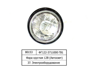Фара кругла 12В (Автосвет)