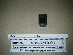Вимикач (клавіша) головного світла (Автоарматура, С-Пб)