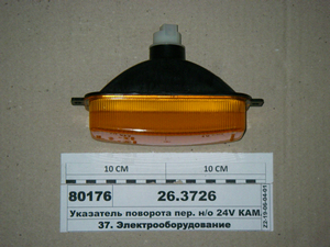 Покажчик повороту пер. н/зр 24V КАМАЗ, МАЗ, Урал (Автосвет)