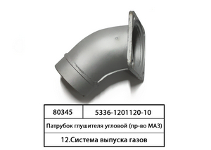 Патрубок глушника кутовий (в-во МАЗ)