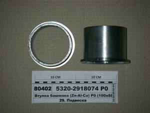 Втулка черевика (Zn-Al-Cu) Р0 (100х88.0)