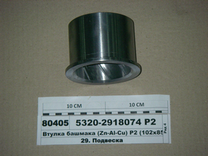 Втулка черевика (Zn-Al-Cu) Р2 (102х85.0)