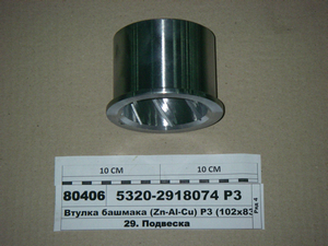 Втулка башмака (Zn-Al-Cu) Р3 (102х83.5)