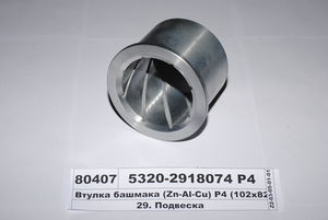 Втулка башмака (Zn-Al-Cu) Р4 (102х82.0)