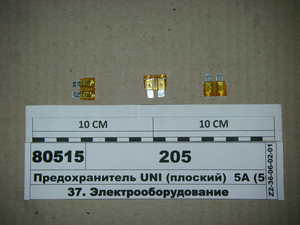 Запобіжник UNI (плоский) 5А (50шт) (ДІАЛУЧ) <span class='success'>205</span>
