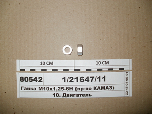 Гайка М10х1 ,25-6Н (в-ва КАМАЗ)