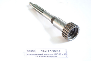 Вал первинний дільника КПП-15 і 152 (в-во КАМАЗ) 152.1770044